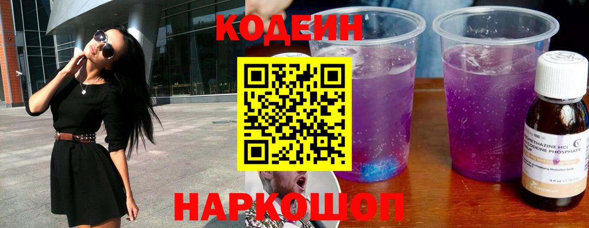 Codein напиток Lean (лин)  Вход с VPN  Луховицы 